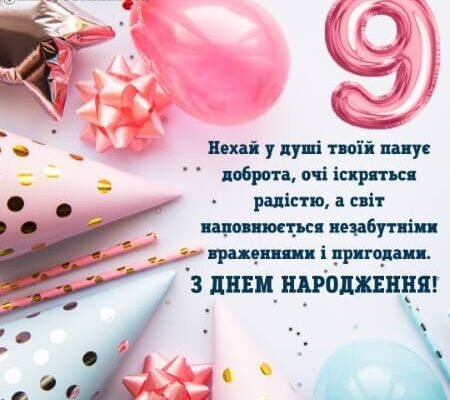 Вірші до дня народження для дівчинки 9 років: оригінальні привітання