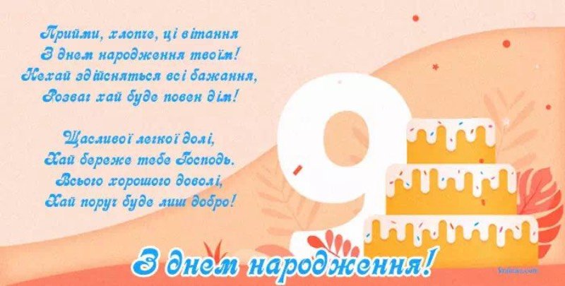 Привітання дівчинці 9 років з Днем народження: своїми словами, у ...