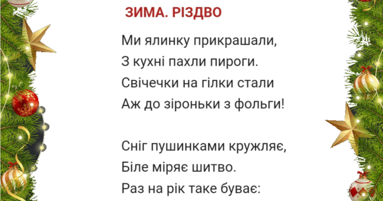 Вірші про Новий рік для найменших: Добірка для дитячого свята