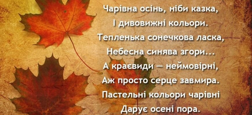 Вірші про осінь для дітей 4-5 років: чарівні рими природи