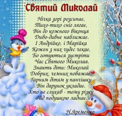 Вірші про святого Миколая для дітей 8-9 років: добірка творів