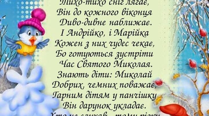 Вірші про святого Миколая для дітей 8-9 років: добірка творів