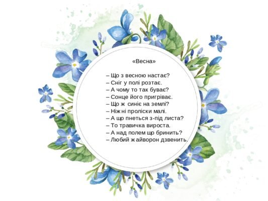 Вірші про весну для дітей 3-4 років: прості, веселі та навчальні