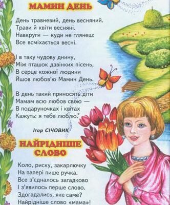 Віршики для малюків: чарівні рядки про маму від 3 до 4 років