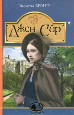Вісім років Джейн Ейр у притулку: шлях від сироти до виховательки