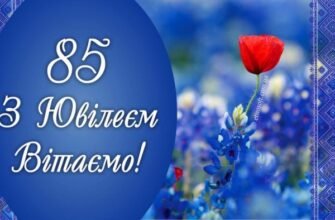 Вітайте з 85-річчям: ідеї, щоб зробити цей день незабутнім!