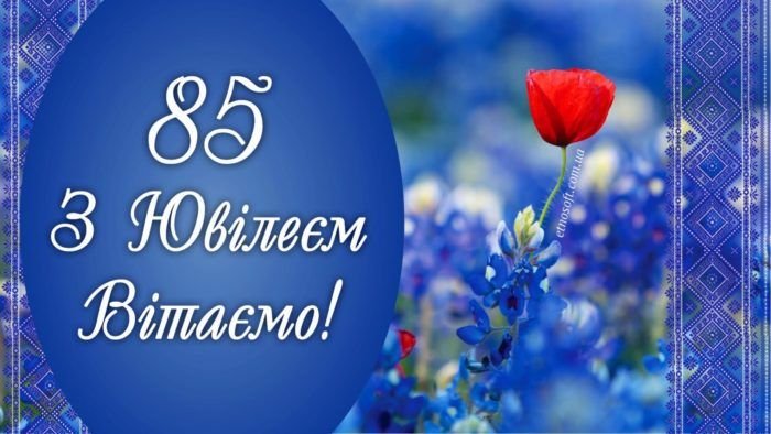 Вітайте з 85-річчям: ідеї, щоб зробити цей день незабутнім! Вітайте з 85-річчям: ідеї, щоб зробити цей день незабутнім!