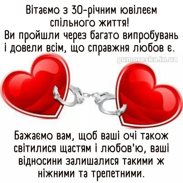 30 років весілля привітання картинки скачати українською – читати ...
