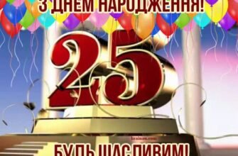 Вітальні картинки з днем народження для хлопця на 25 років – завантажити тут!
