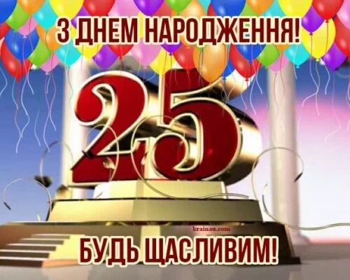 Вітальні картинки з днем народження для хлопця на 25 років – завантажити тут!