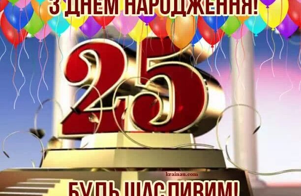 Вітальні картинки з днем народження для хлопця на 25 років – завантажити тут! Вітальні картинки з днем народження для хлопця на 25 років – завантажити тут!