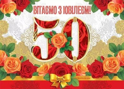 Чоловікові 50 років - Привітання з ювілеєм, картинки