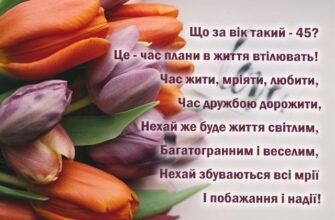 Вітання до 45-річчя жінки: красиві слова та побажання для ювілярки
