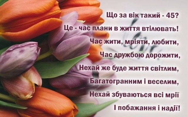 Вітання до 45-річчя жінки: красиві слова та побажання для ювілярки