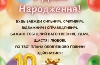 Вітання з 10-річчям: Зробіть день народження хлопчика незабутнім!