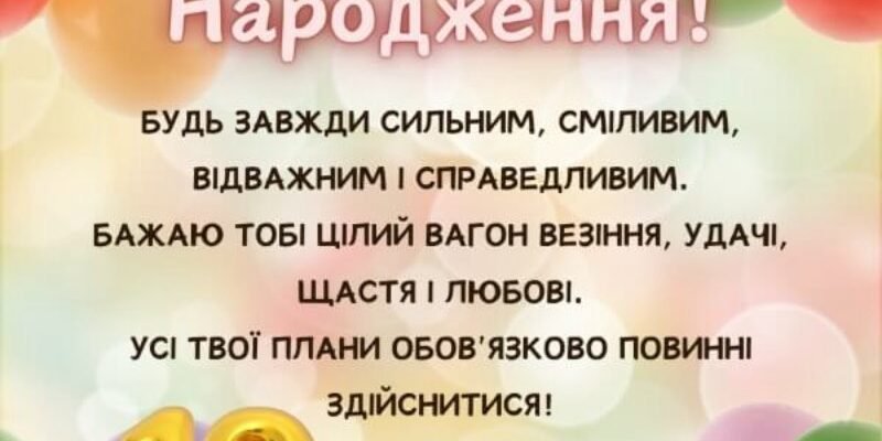 Вітання з 10-річчям: Зробіть день народження хлопчика незабутнім!