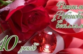 10 років весілля - Щирі привітання з річницею!