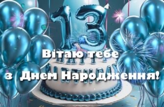 Вітання з 13-річчям: Ідеї для святкування дня народження хлопчика