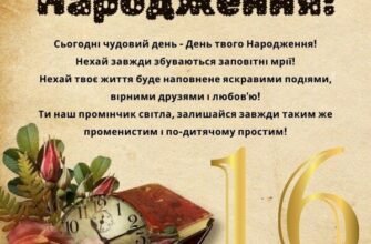 Вітання з 16-річчям для хлопця: оригінальні побажання та ідеї