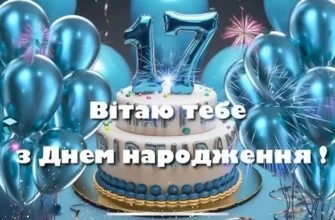 Вітання з 17-річчям: ідеї для особливого дня народження хлопця