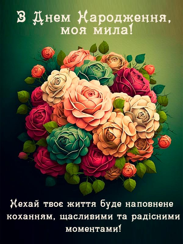 Нові Привітання Дівчині з Днем Народження - Побажайко