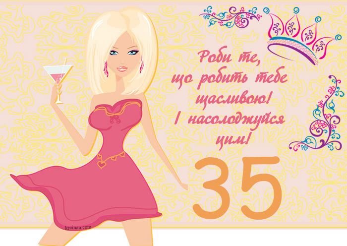 З ювілеєм 35 років жінці - Щирі та душевні привітання