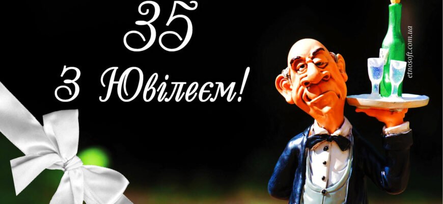 Вітання з 35-річчям для чоловіка: як зробити цей день незабутнім