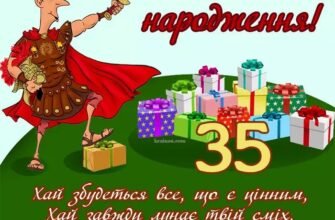 Вітання з 35-річчям: найкращі побажання для чоловіка на день народження