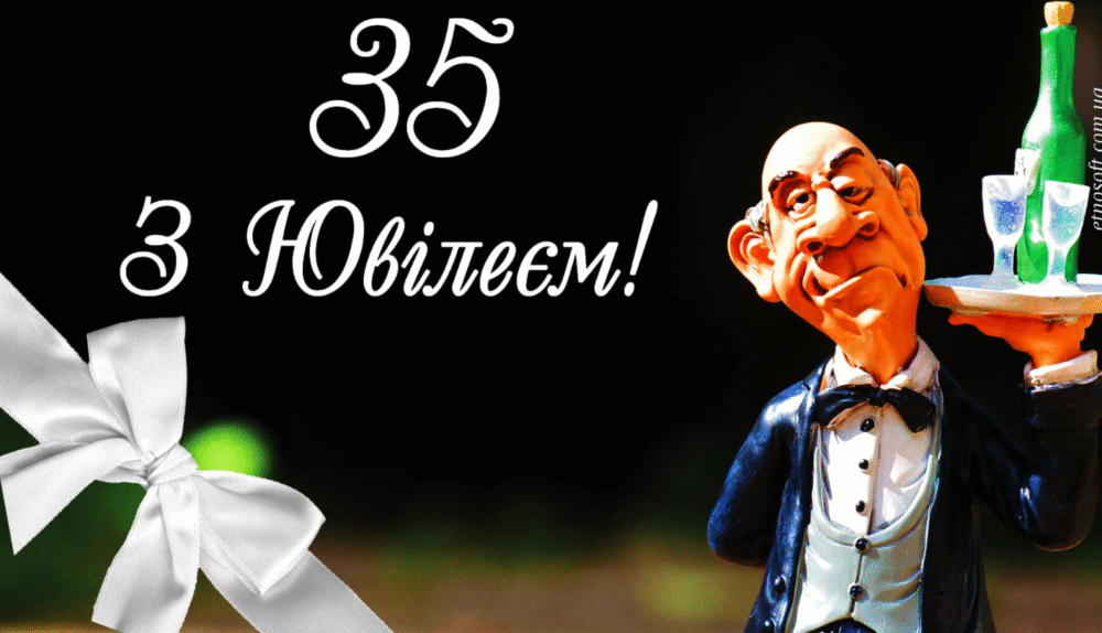 Привітання з ювілеєм 35 років мужчині: своїми словами, у віршах і ...