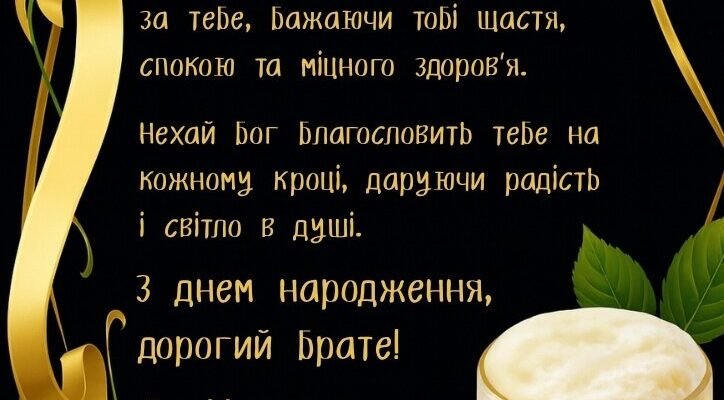 Вітання з 40-річчям: З днем народження, дорогий брате!
