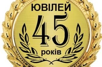 Вітання з 45-річчям для чоловіка: ідеї подарунків та побажань