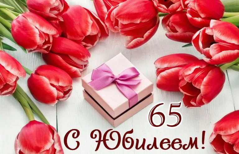 Ювілей 65 років - Душевні привітання жінці