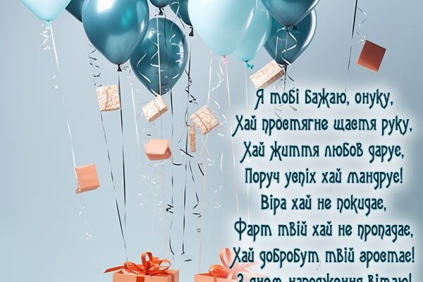 Вітання з 9-річчям онука: ідеї для особливого дня народження