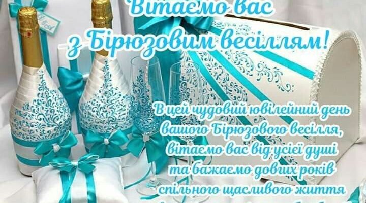 Вітання з Бірюзовою річницею: 18 років спільного сімейного життя!