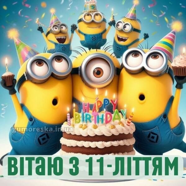Привітання з днем народження хлопчику 11 років 2025 картинки ...