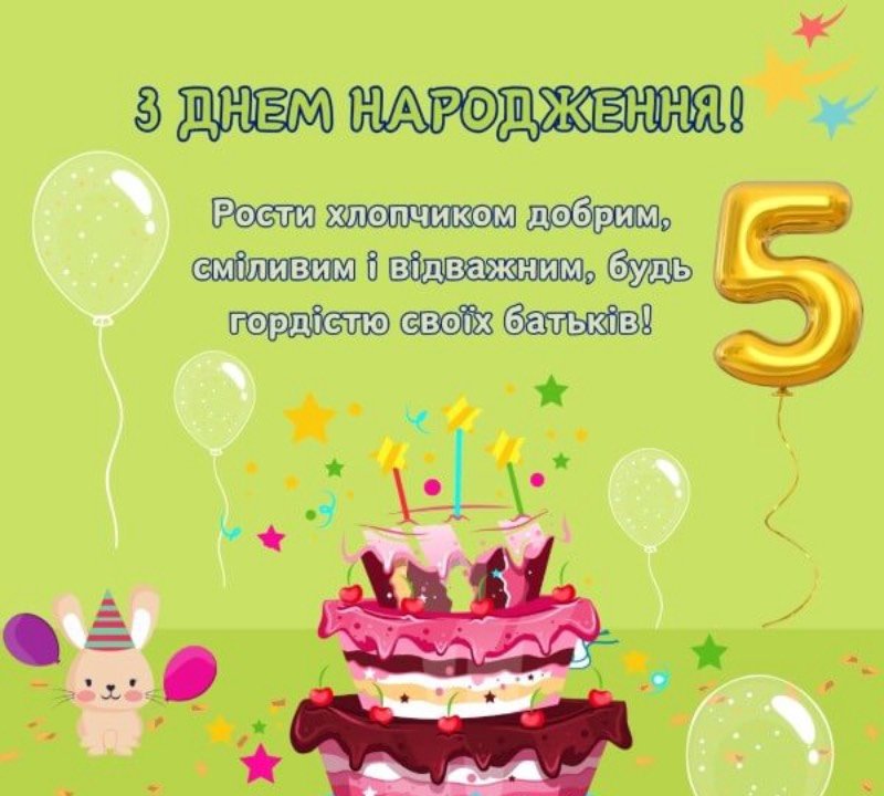 З днем народження 5 років хлопчику: найкращі привітання в прозі, у ...