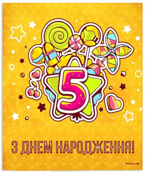 Привітання з Днем народження на 5 років