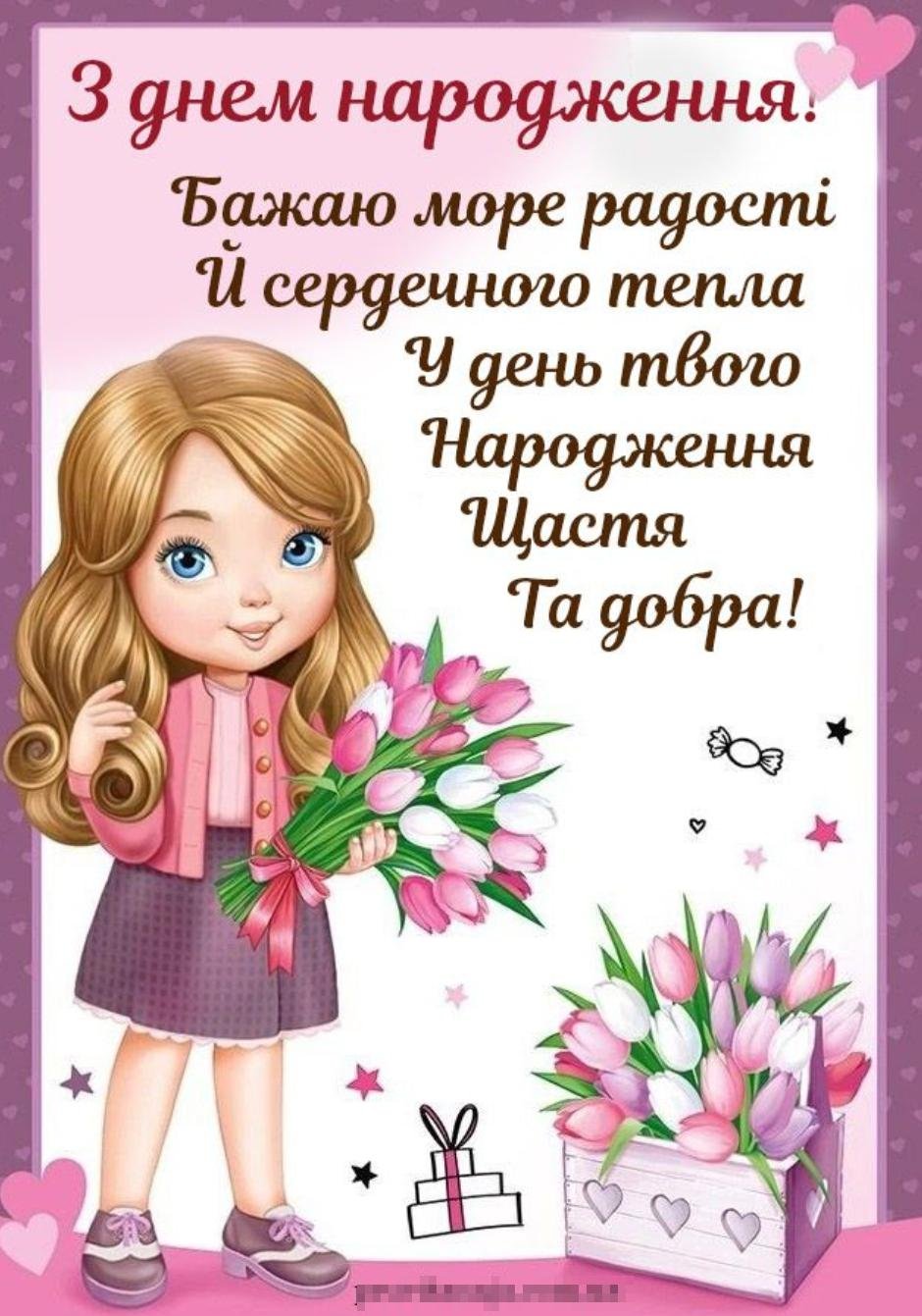 ᐈ Привітання з днем народження Дівчинці - побажання для дічинки ...