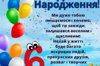 Вітання з Днем Народження 6-річному хлопчику: кращі побажання!