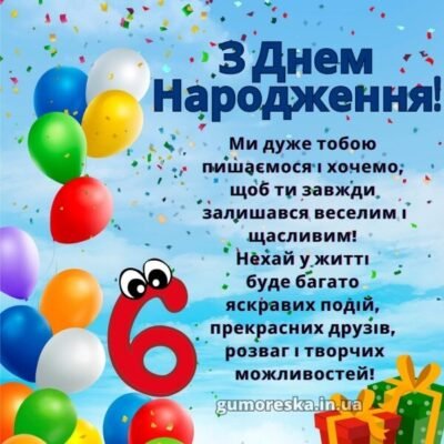 Вітання з Днем Народження 6-річному хлопчику: кращі побажання! Вітання з Днем Народження 6-річному хлопчику: кращі побажання!