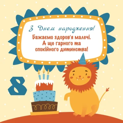 Вітання з Днем Народження 8-річному хлопчику: Ідеї та Поради для Свята