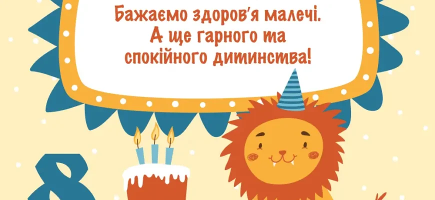 Вітання з Днем Народження 8-річному хлопчику: Ідеї та Поради для Свята Вітання з Днем Народження 8-річному хлопчику: Ідеї та Поради для Свята