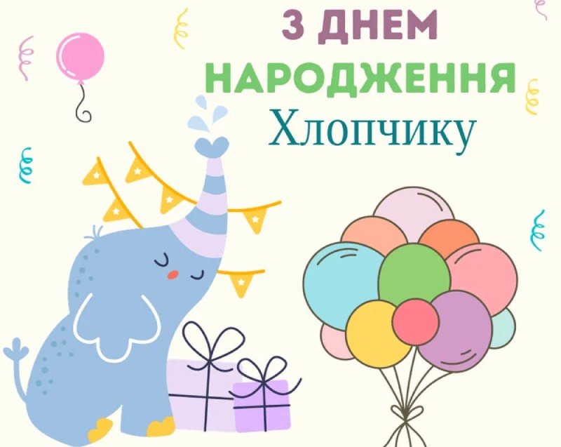 З днем народження 5 років хлопчику: найкращі привітання в прозі, у ...