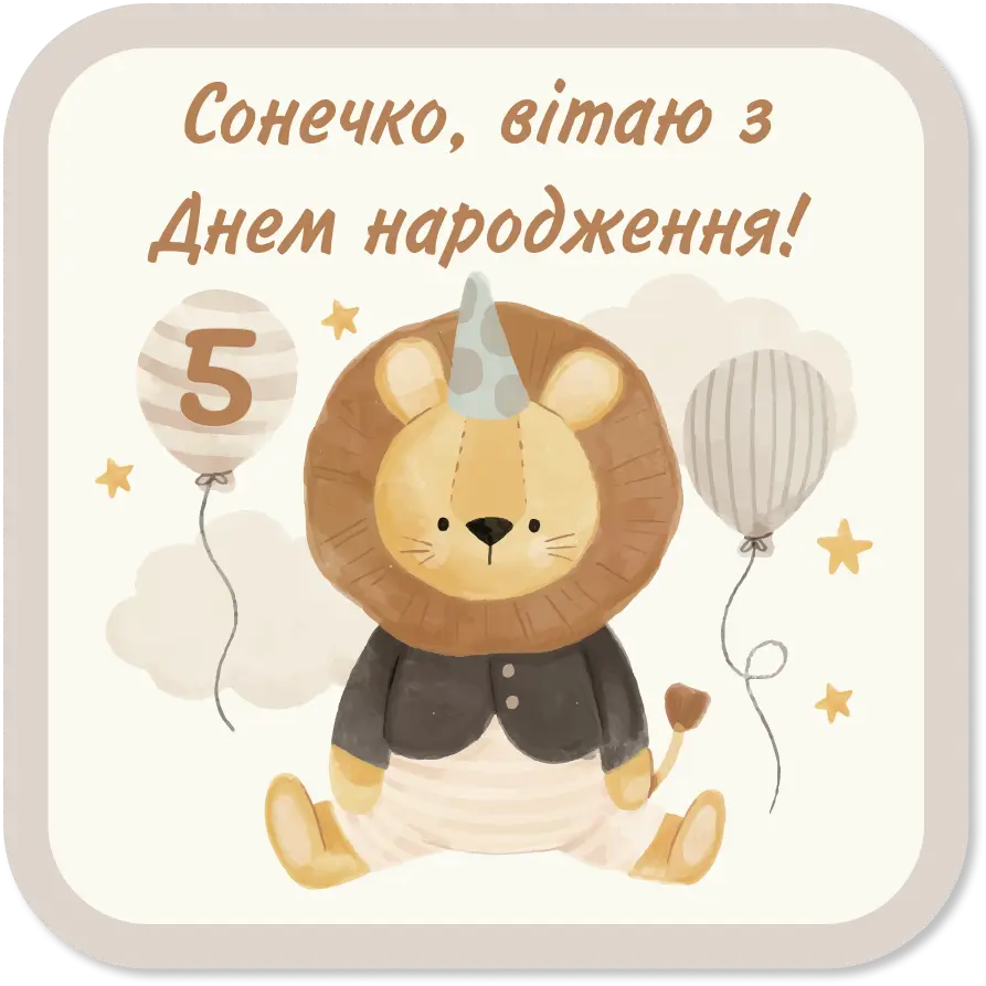 Привітати хлопчика з Днем Народження 5 років: своїми словами, у ...