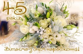 Вітання з Днем Народження: Найкращі Ідеї для 45-річного Ювілею