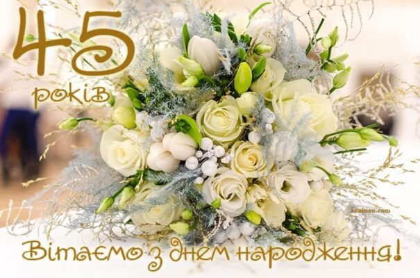 Вітання з Днем Народження: Найкращі Ідеї для 45-річного Ювілею