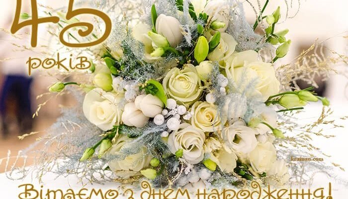 Вітання з Днем Народження: Найкращі Ідеї для 45-річного Ювілею