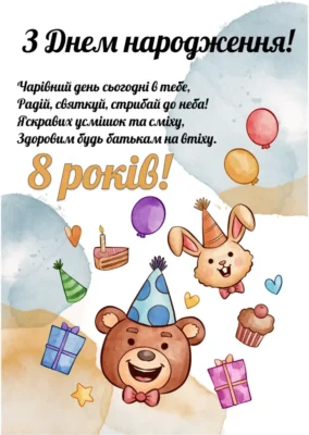 Вітання з днем народження: як привітати дитину в 8 років особливо?