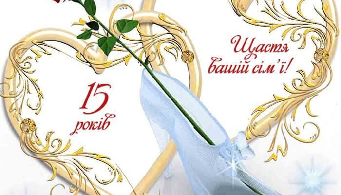 Вітання з кришталевим весіллям: святкуємо 15 років разом