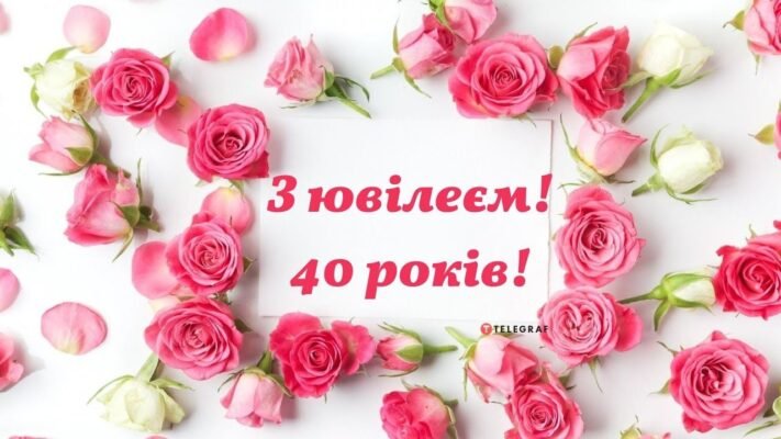 Вітання з Ювілеєм 40 Років для Жінки: Ідеї Та Натхнення для Свята